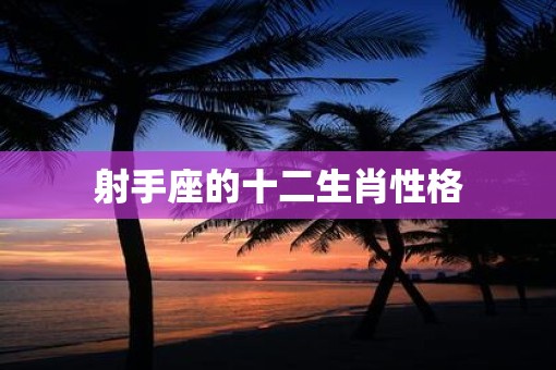 射手座的十二生肖性格