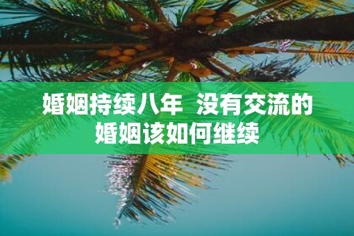 婚姻持续八年  没有交流的婚姻该如何继续