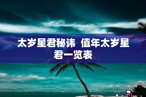 太岁星君秘讳  值年太岁星君一览表