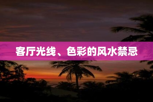 客厅光线、色彩的风水禁忌