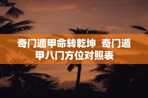 奇门遁甲命转乾坤  奇门遁甲八门方位对照表