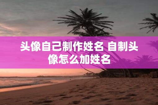 头像自己制作姓名 自制头像怎么加姓名