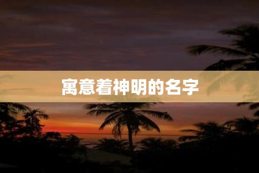 寓意着神明的名字