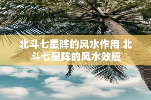 北斗七星阵的风水作用 北斗七星阵的风水效应