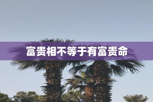 富贵相不等于有富贵命
