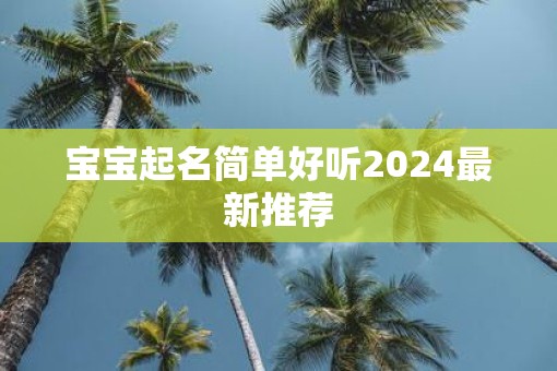 宝宝起名简单好听2025最新推荐