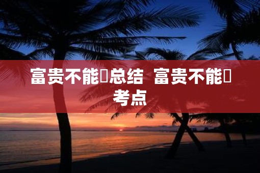 富贵不能滛总结  富贵不能婬考点