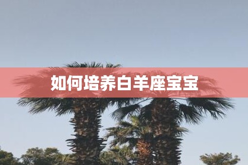 如何培养白羊座宝宝