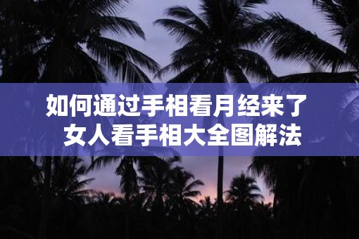 如何通过手相看月经来了  女人看手相大全图解法