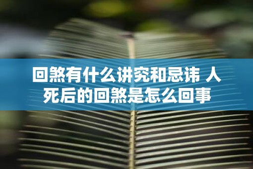 回煞有什么讲究和忌讳 人死后的回煞是怎么回事