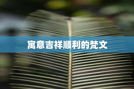 寓意吉祥顺利的梵文