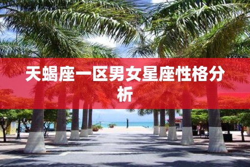 天蝎座一区男女星座性格分析