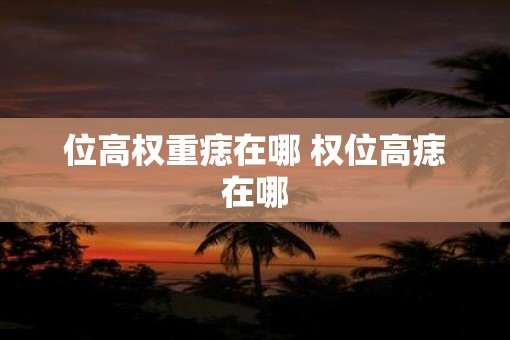 位高权重痣在哪 权位高痣在哪