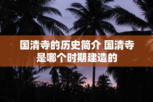 国清寺的历史简介 国清寺是哪个时期建造的