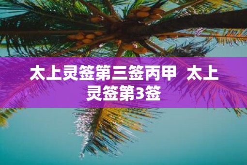 太上灵签第三签丙甲  太上灵签第3签