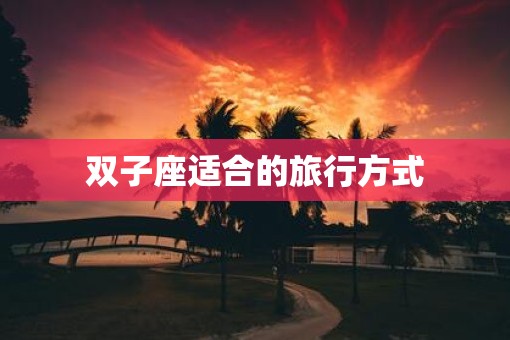双子座适合的旅行方式