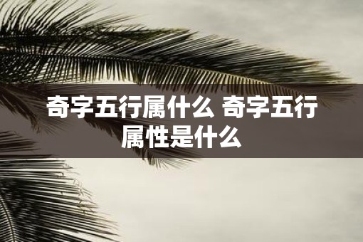 奇字五行属什么 奇字五行属性是什么