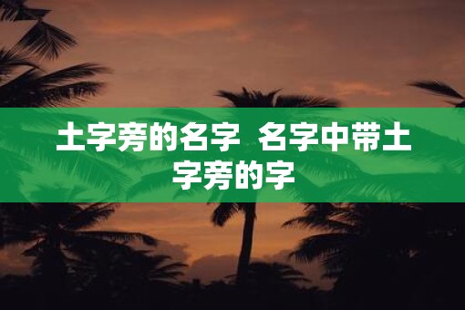 土字旁的名字  名字中带土字旁的字