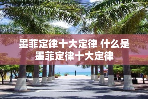 墨菲定律十大定律 什么是墨菲定律十大定律