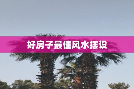 好房子最佳风水摆设