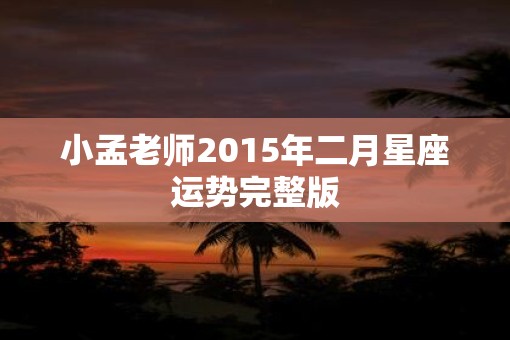 小孟老师2015年二月星座运势完整版