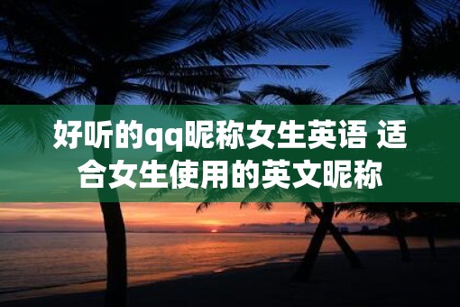 好听的qq昵称女生英语 适合女生使用的英文昵称