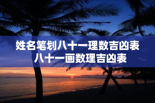 姓名笔划八十一理数吉凶表  八十一画数理吉凶表