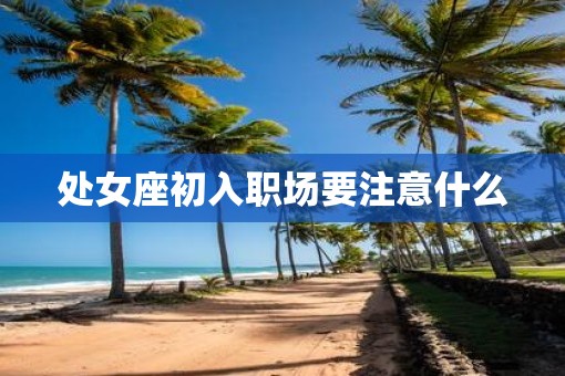 处女座初入职场要注意什么