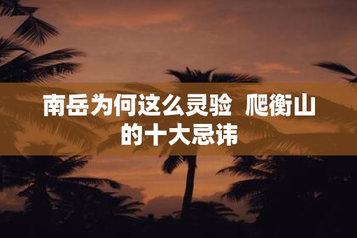 南岳为何这么灵验  爬衡山的十大忌讳
