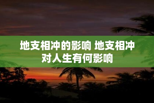 地支相冲的影响 地支相冲对人生有何影响