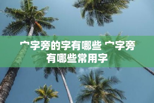 宀字旁的字有哪些 宀字旁有哪些常用字