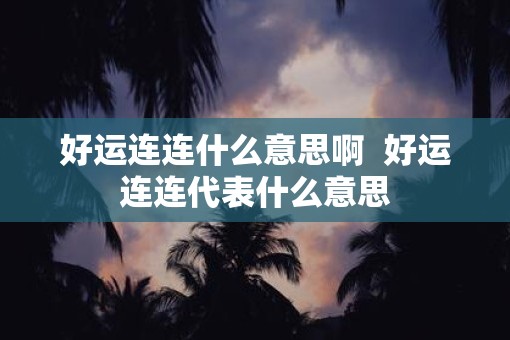 好运连连什么意思啊  好运连连代表什么意思