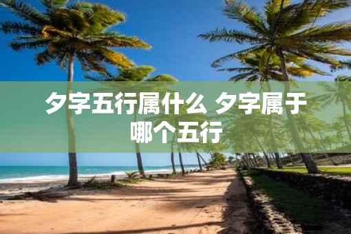 夕字五行属什么 夕字属于哪个五行