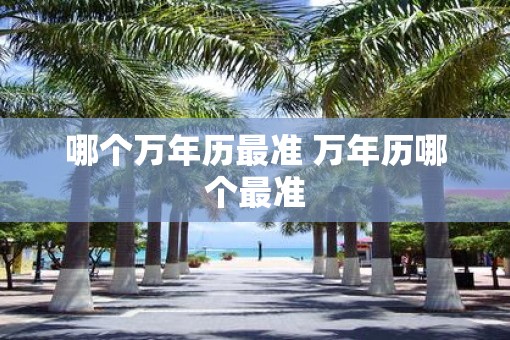 哪个万年历最准 万年历哪个最准