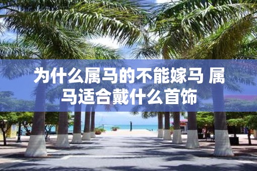 为什么属马的不能嫁马 属马适合戴什么首饰