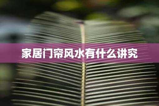 家居门帘风水有什么讲究