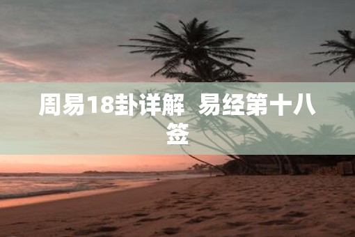 周易18卦详解  易经第十八签