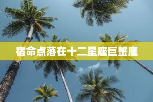 宿命点落在十二星座巨蟹座