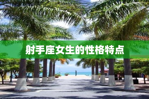 射手座女生的性格特点
