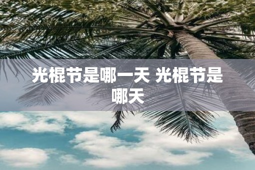 光棍节是哪一天 光棍节是哪天