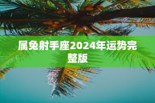 属兔射手座2025年运势完整版
