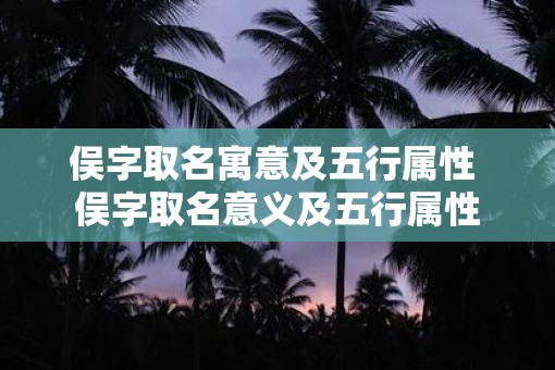 俣字取名寓意及五行属性 俣字取名意义及五行属性