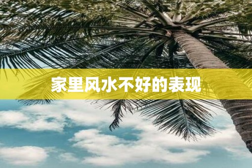 家里风水不好的表现