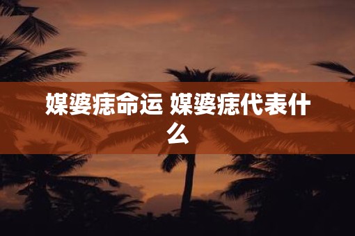 媒婆痣命运 媒婆痣代表什么