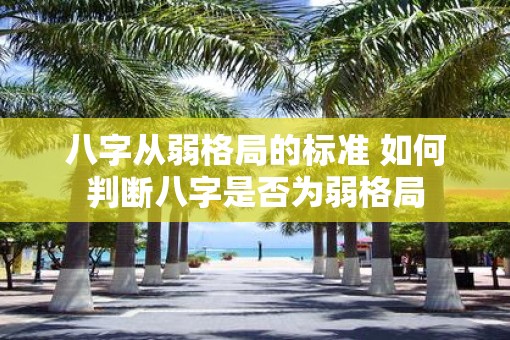 八字从弱格局的标准 如何判断八字是否为弱格局