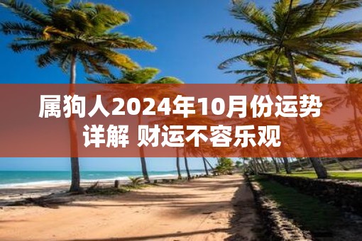 属狗人2025年10月份运势详解 财运不容乐观