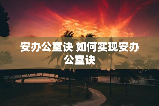安办公室诀 如何实现安办公室诀