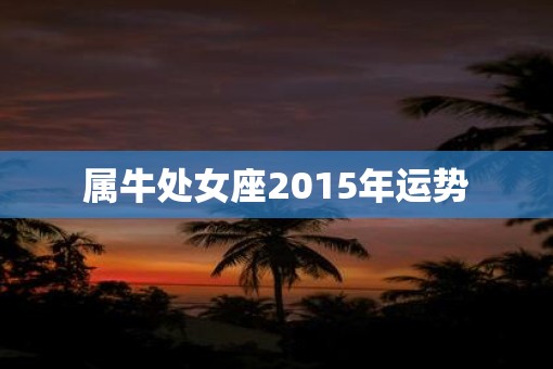 属牛处女座2015年运势