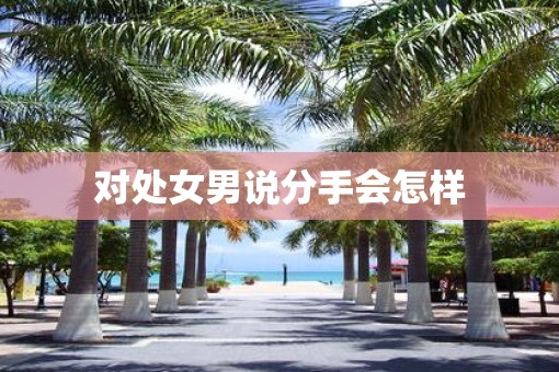 对处女男说分手会怎样