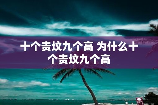 十个贵坟九个高 为什么十个贵坟九个高